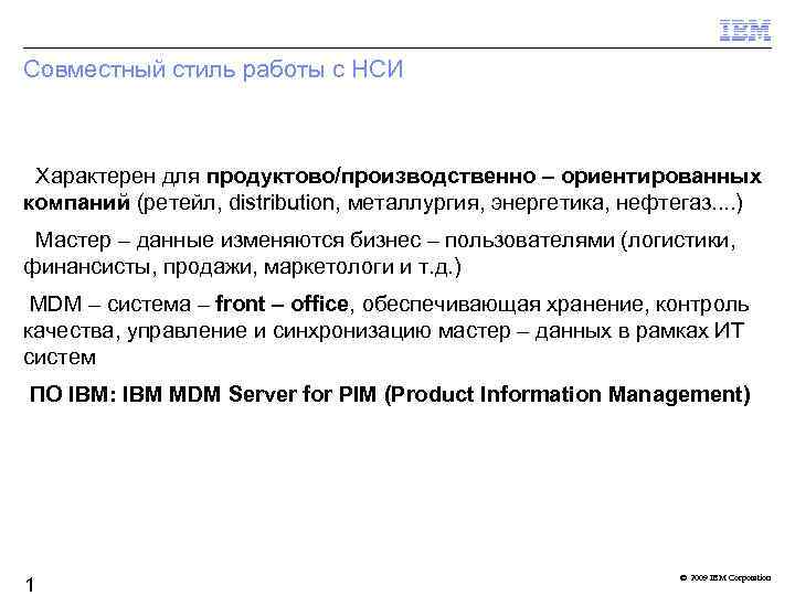 Совместный стиль работы с НСИ Характерен для продуктово/производственно – ориентированных компаний (ретейл, distribution, металлургия,