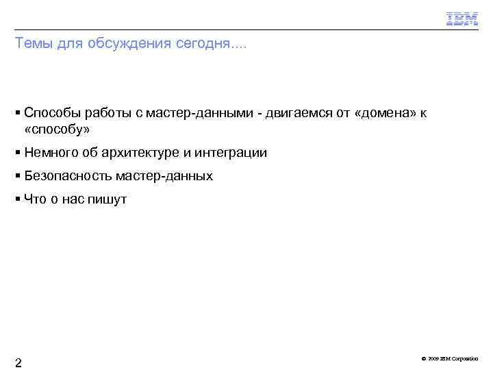 Темы для обсуждения сегодня. . Способы работы с мастер-данными - двигаемся от «домена» к