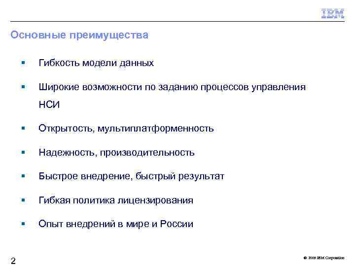 Основные преимущества Гибкость модели данных Широкие возможности по заданию процессов управления НСИ Надежность, производительность