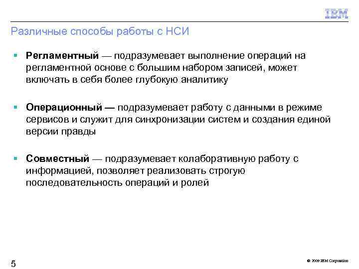 Различные способы работы с НСИ Регламентный — подразумевает выполнение операций на регламентной основе с