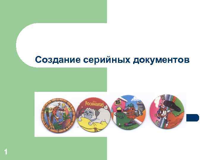 Создание серийных документов 1 