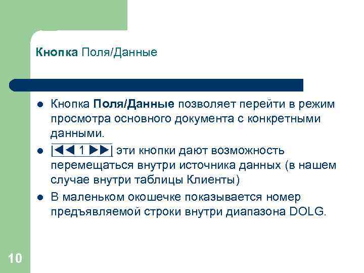 Кнопка Поля/Данные l l l 10 Кнопка Поля/Данные позволяет перейти в режим просмотра основного