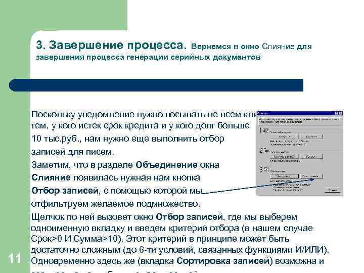 3. Завершение процесса. Вернемся в окно Слияние для завершения процесса генерации серийных документов 11