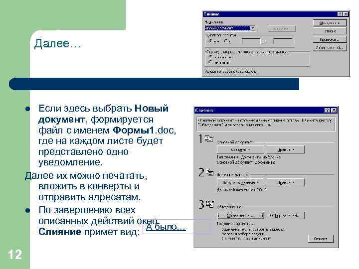 Далее… Если здесь выбрать Новый документ, формируется файл с именем Формы1. doc, где на