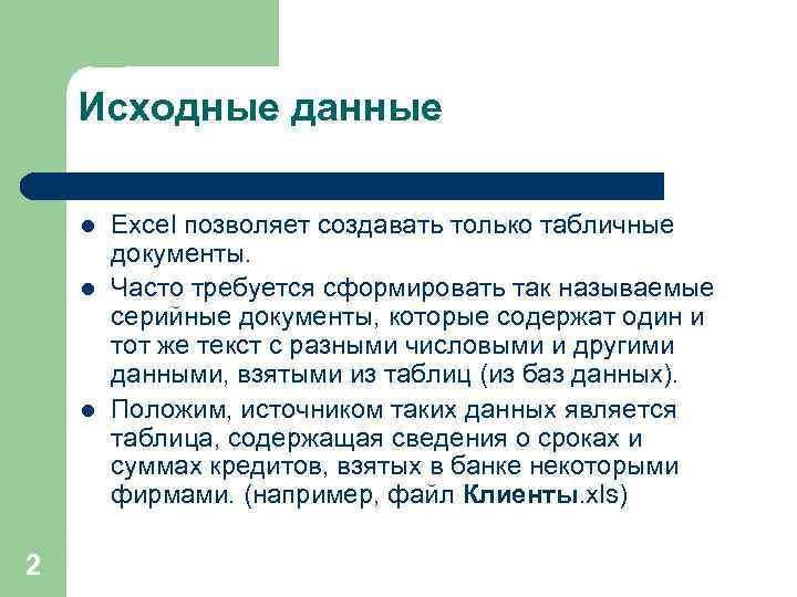 Исходные данные l l l 2 Excel позволяет создавать только табличные документы. Часто требуется