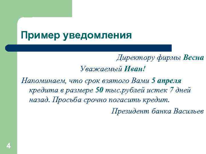 Пример уведомления Директору фирмы Весна Уважаемый Иван! Напоминаем, что срок взятого Вами 5 апреля