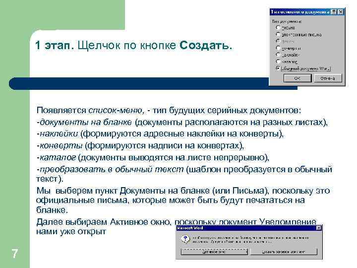 1 этап. Щелчок по кнопке Создать. Появляется список-меню, - тип будущих серийных документов: -документы