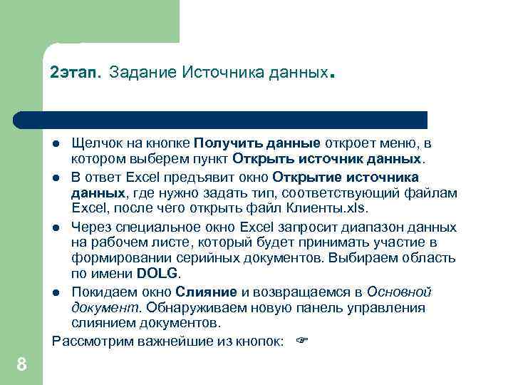 2 этап. Задание Источника данных. Щелчок на кнопке Получить данные откроет меню, в котором
