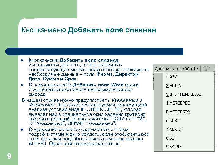 Кнопка-меню Добавить поле слияния используется для того, чтобы вставить в соответствующие места текста основного