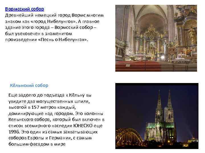 Вормсский собор Древнейший немецкий город Вормс многим знаком как «город Нибелунгов» . А главное