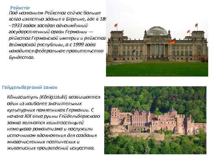 Рейхстаг Под названием Рейхстаг сейчас больше всего известно здание в Берлине, где в 1894