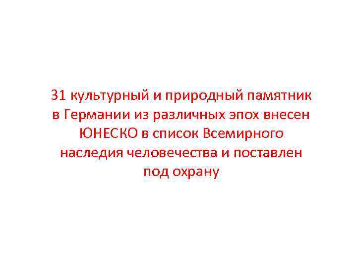31 культурный и природный памятник в Германии из различных эпох внесен ЮНЕСКО в список