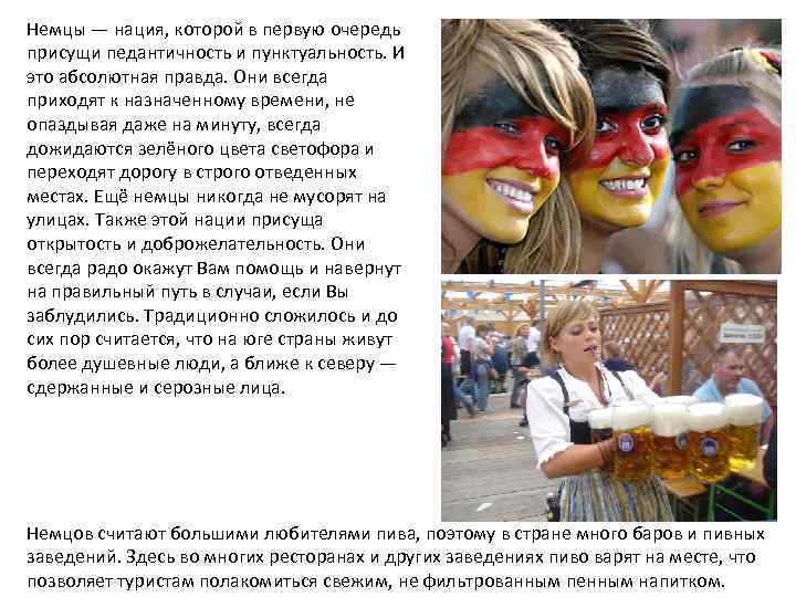 Немцы — нация, которой в первую очередь присущи педантичность и пунктуальность. И это абсолютная