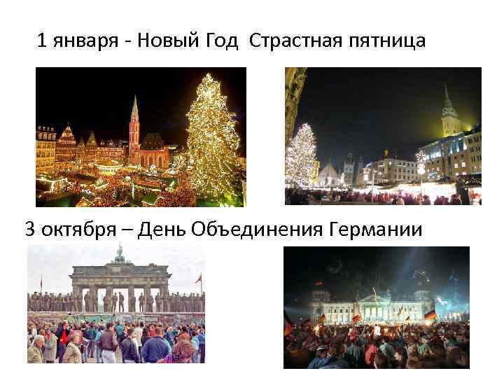 1 января - Новый Год Страстная пятница 3 октября – День Объединения Германии 