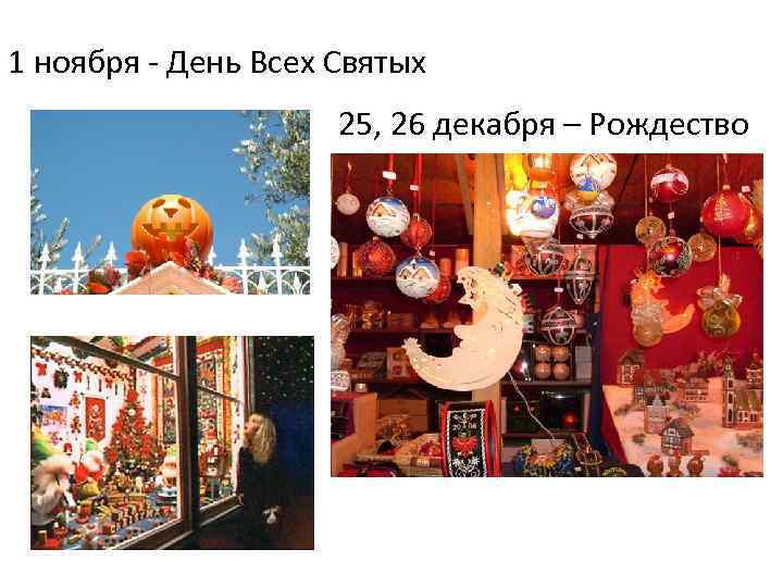 1 ноября - День Всех Святых 25, 26 декабря – Рождество 