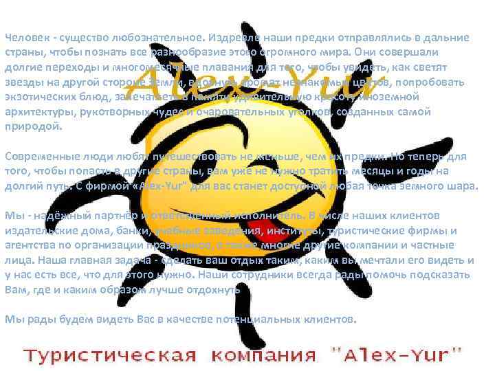 Человек - существо любознательное. Издревле наши предки отправлялись в дальние страны, чтобы познать все