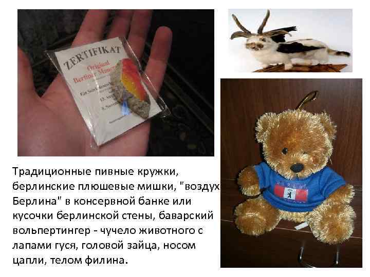 Традиционные пивные кружки, берлинские плюшевые мишки, "воздух Берлина" в консервной банке или кусочки берлинской