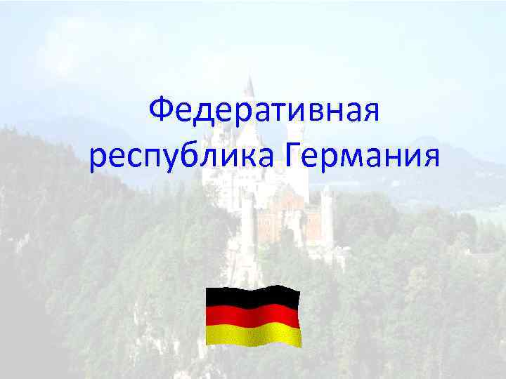 Федеративная республика Германия 
