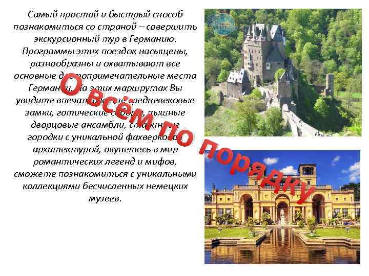 Самый простой и быстрый способ познакомиться со страной – совершить экскурсионный тур в Германию.