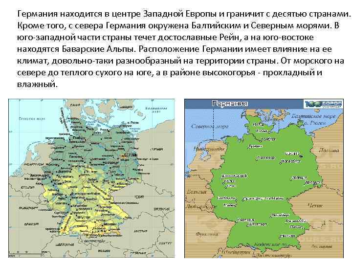 Германия находится в центре Западной Европы и граничит с десятью странами. Кроме того, с