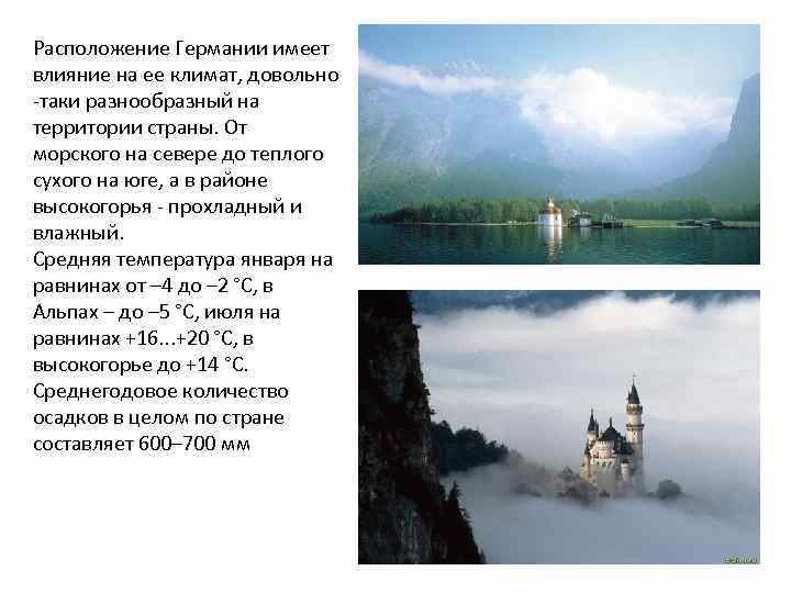 Расположение Германии имеет влияние на ее климат, довольно -таки разнообразный на территории страны. От