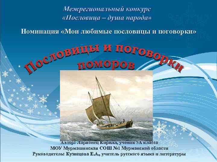 Межрегиональный конкурс «Пословица – душа народа» Номинация «Мои любимые пословицы и поговорки» Автор: Ларионец