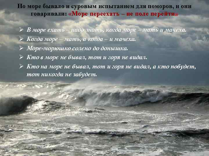 Но море бывало и суровым испытанием для поморов, и они говаривали: «Море переехать –