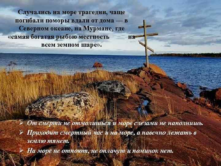 Случались на море трагедии, чаще погибали поморы вдали от дома — в Северном океане,
