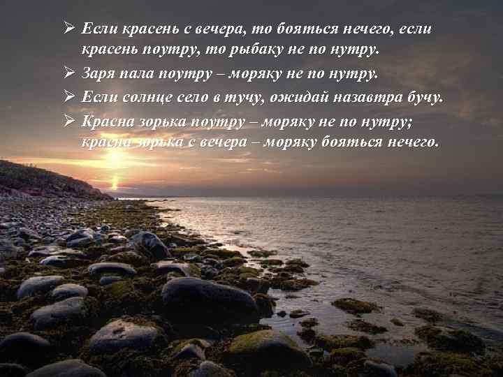 Ø Если красень с вечера, то бояться нечего, если красень поутру, то рыбаку не