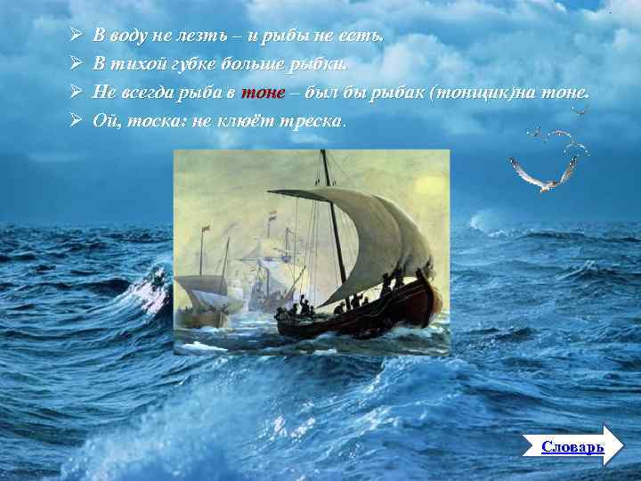 . Ø Ø В воду не лезть – и рыбы не есть. В тихой