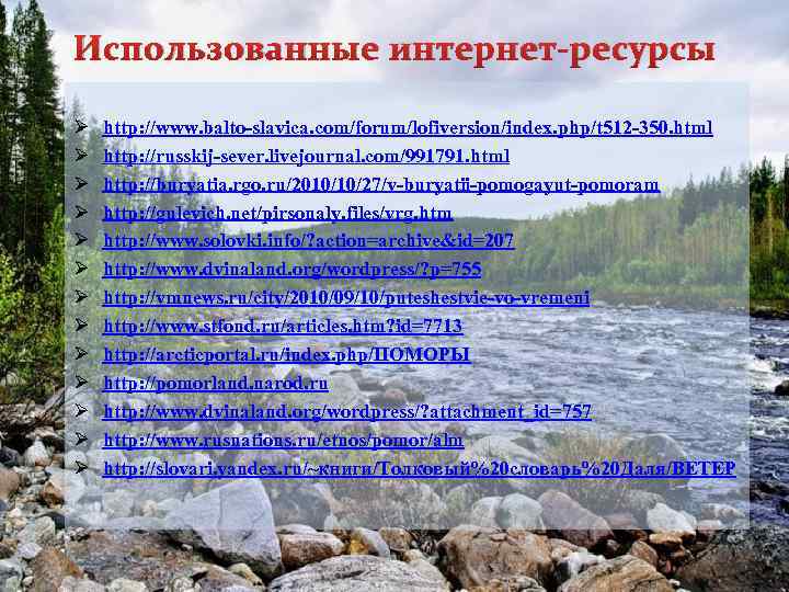 Использованные интернет-ресурсы Ø Ø Ø Ø http: //www. balto-slavica. com/forum/lofiversion/index. php/t 512 -350. html