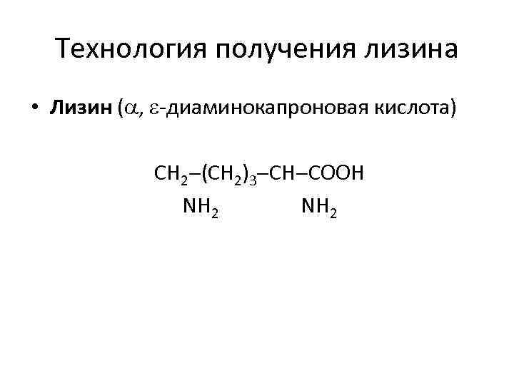 Технология получения лизина • Лизин ( , -диаминокапроновая кислота) СН 2 (СН 2)3 СН