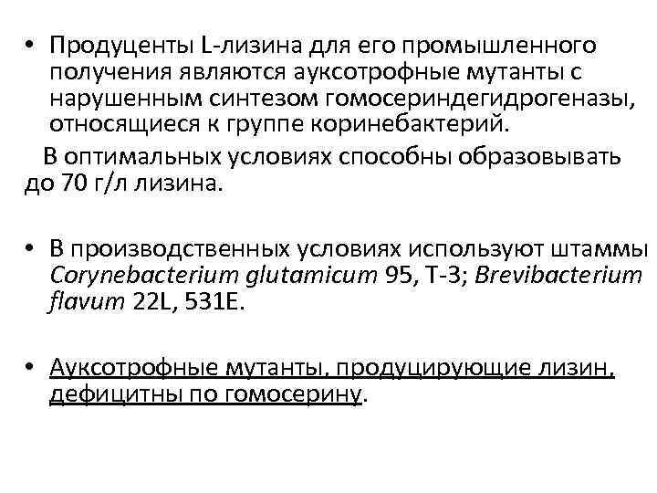  • Продуценты L-лизина для его промышленного получения являются ауксотрофные мутанты с нарушенным синтезом