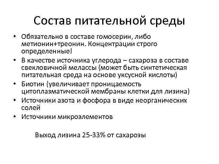 Состав питательной среды • Обязательно в составе гомосерин, либо метионин+треонин. Концентрации строго определенные! •