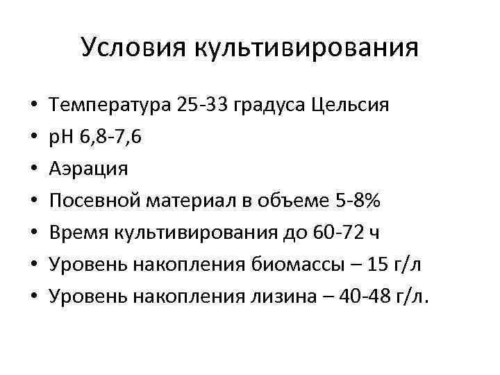 Условия культивирования • • Температура 25 -33 градуса Цельсия р. Н 6, 8 -7,