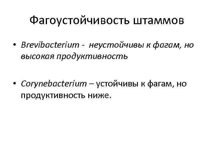 Фагоустойчивость штаммов • Brevibacterium - неустойчивы к фагам, но высокая продуктивность • Corynebacterium –