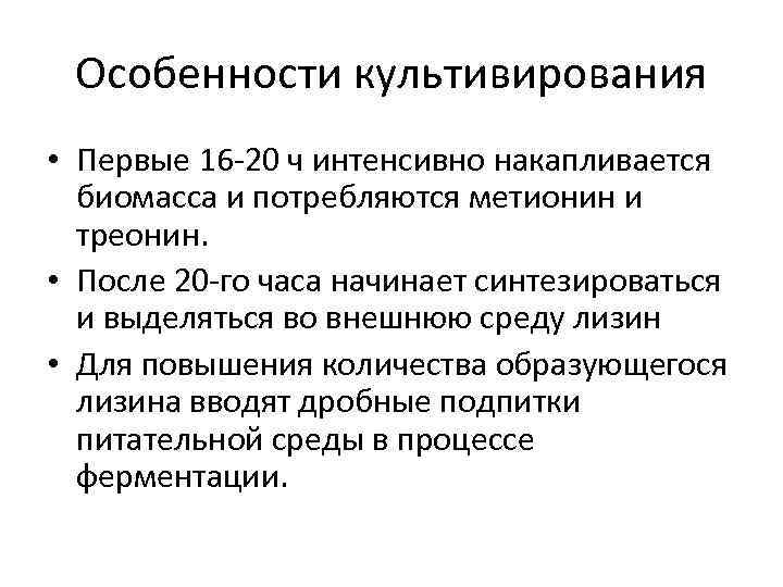 Особенности культивирования • Первые 16 -20 ч интенсивно накапливается биомасса и потребляются метионин и