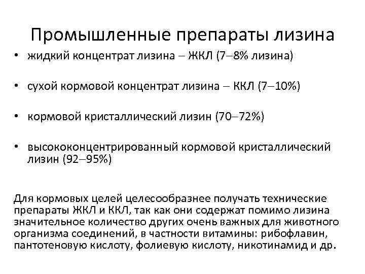 Промышленные препараты лизина • жидкий концентрат лизина ЖКЛ (7 8% лизина) • сухой кормовой