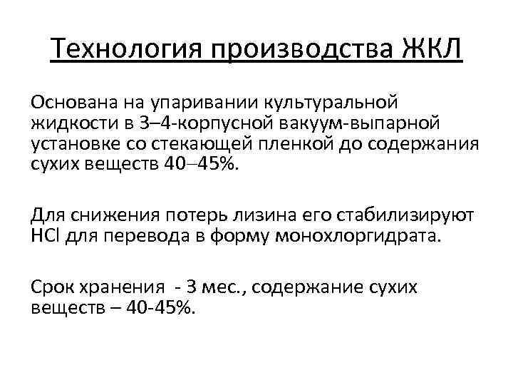 Технология производства ЖКЛ Основана на упаривании культуральной жидкости в 3– 4 -корпусной вакуум-выпарной установке