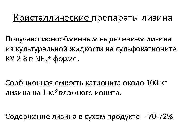 Кристаллические препараты лизина Получают ионообменным выделением лизина из культуральной жидкости на сульфокатионите КУ 2