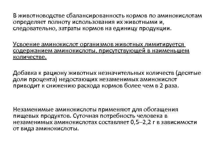 В животноводстве сбалансированность кормов по аминокислотам определяет полноту использования их животными и, следовательно, затраты