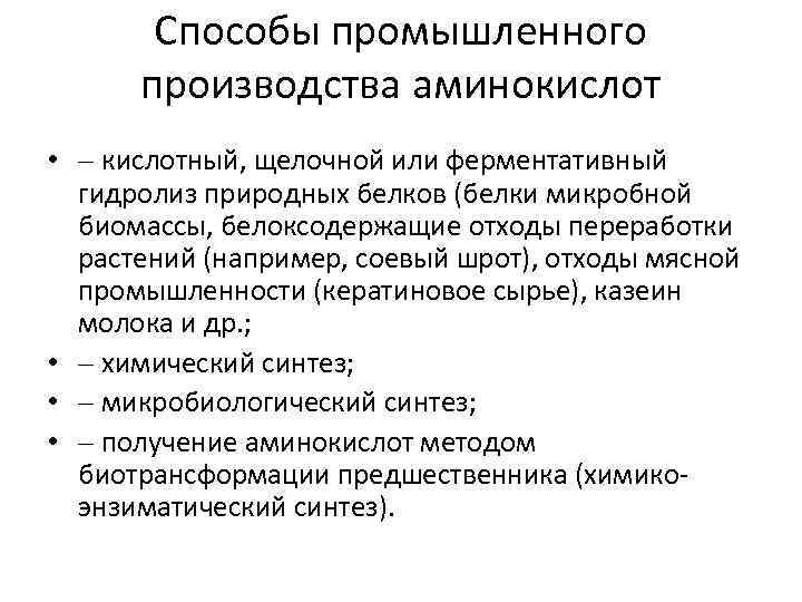 Способы промышленного производства аминокислот • кислотный, щелочной или ферментативный гидролиз природных белков (белки микробной