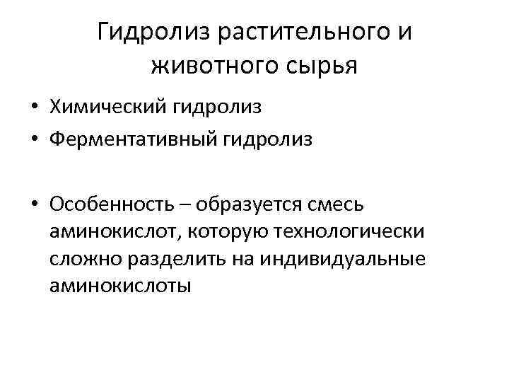 Гидролиз растительного и животного сырья • Химический гидролиз • Ферментативный гидролиз • Особенность –