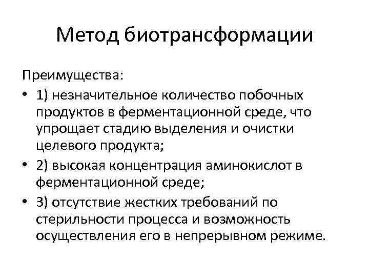 Метод биотрансформации Преимущества: • 1) незначительное количество побочных продуктов в ферментационной среде, что упрощает