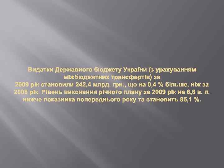 Видатки Державного бюджету України (з урахуванням міжбюджетних трансфертів) за 2009 рік становили 242, 4