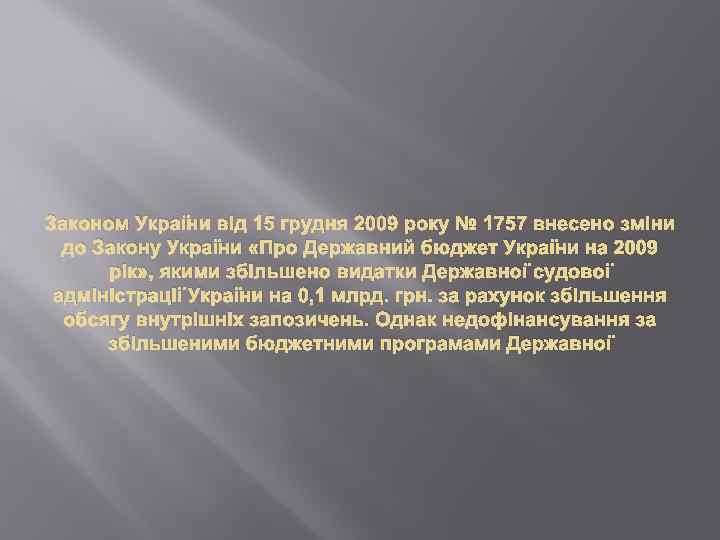 Законом України від 15 грудня 2009 року № 1757 внесено зміни до Закону України