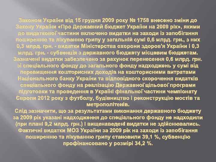 Законом України від 15 грудня 2009 року № 1758 внесено зміни до Закону України