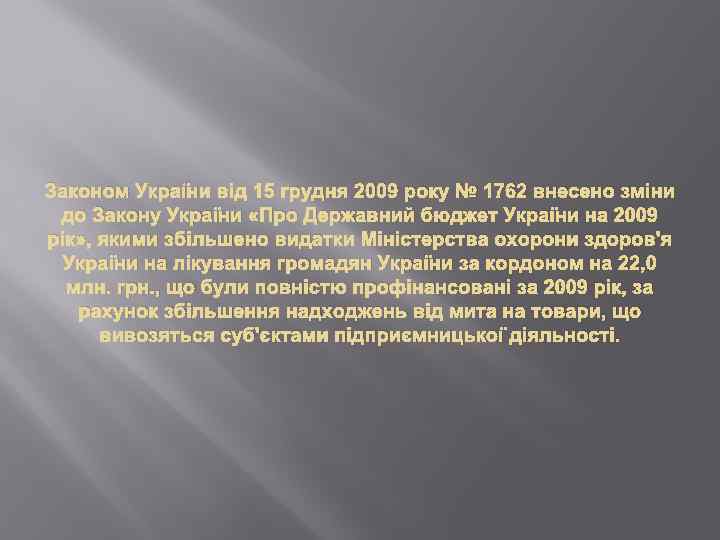Законом України від 15 грудня 2009 року № 1762 внесено зміни до Закону України