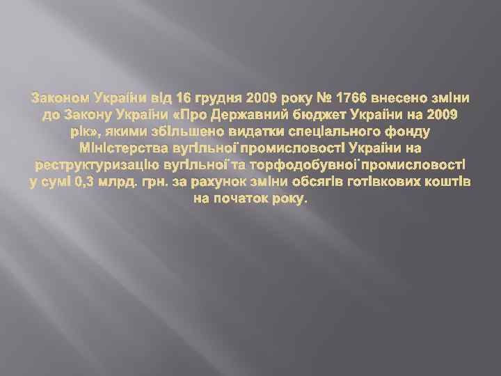 Законом України від 16 грудня 2009 року № 1766 внесено зміни до Закону України