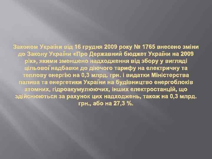 Законом України від 16 грудня 2009 року № 1765 внесено зміни до Закону України